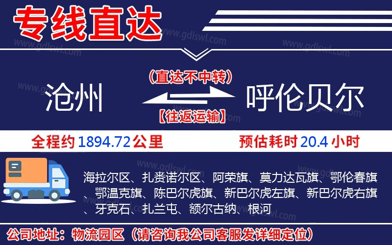 滄州到呼倫貝爾物流公司