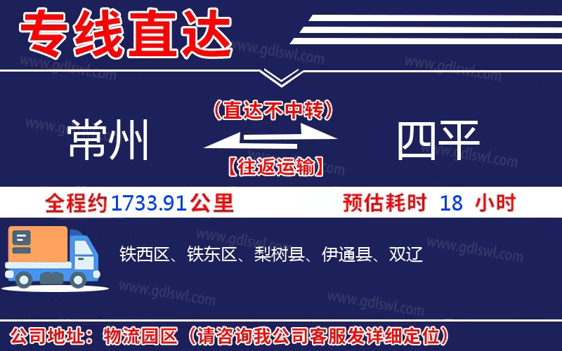 常州到四平物流公司