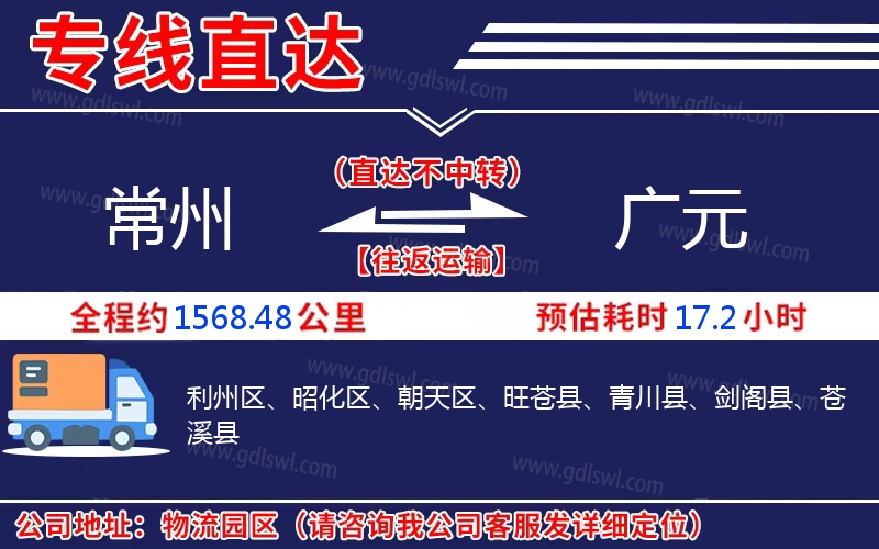 常州到廣元物流公司