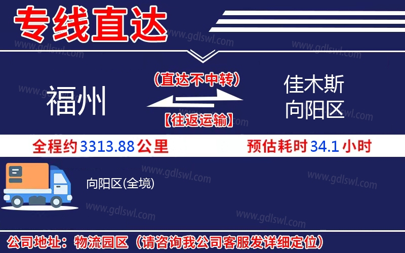 福州到佳木斯向陽(yáng)區(qū)物流公司