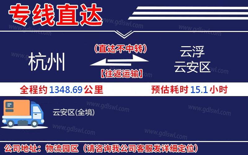 杭州到云浮云安區(qū)物流公司