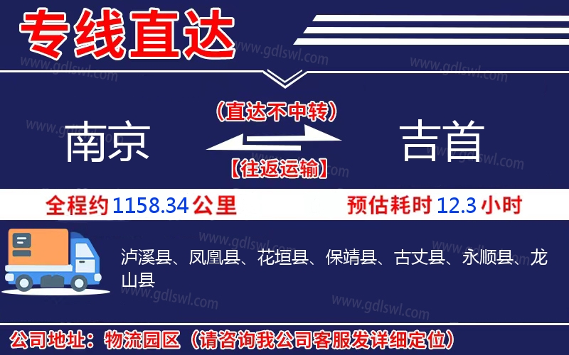 南京到吉首物流公司