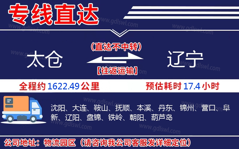 太倉(cāng)到遼寧物流公司