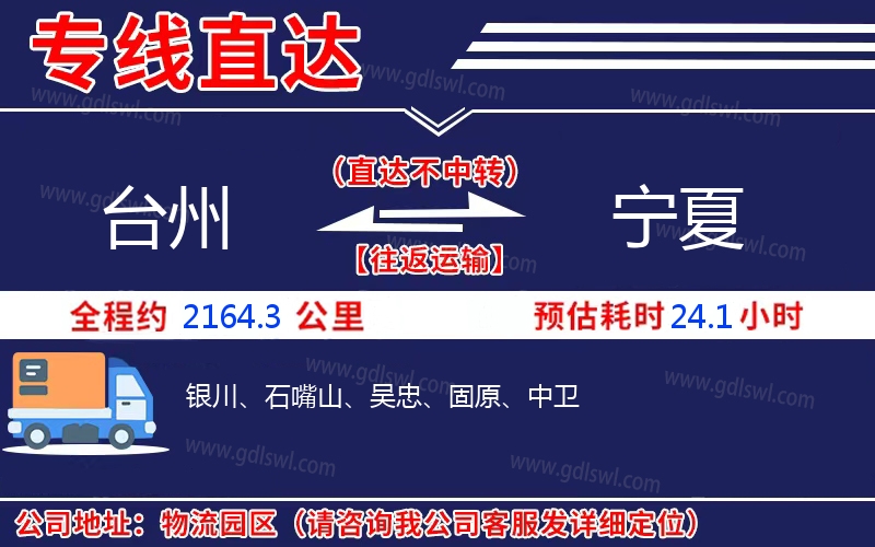 臺(tái)州到寧夏物流公司