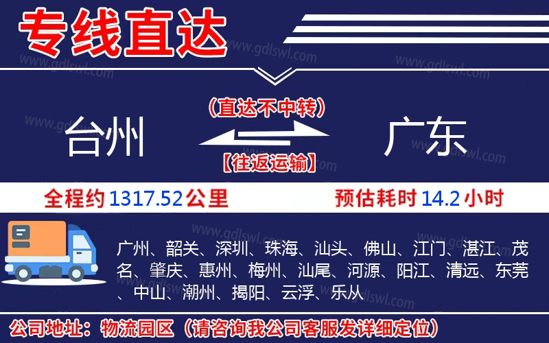 臺(tái)州到廣東物流公司