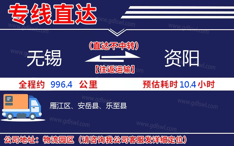 無(wú)錫到資陽(yáng)物流公司
